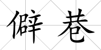 僻巷