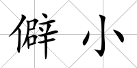 僻小