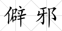 僻邪