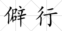 僻行