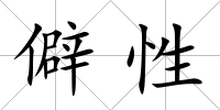 僻性