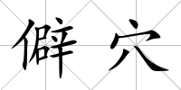 僻穴