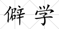 僻學