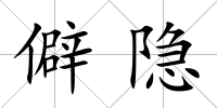 僻隱