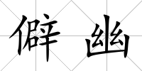 僻幽