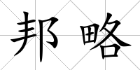 邦略