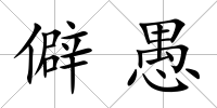 僻愚