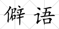 僻語