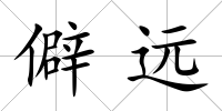 僻遠