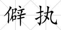 僻執(zhí)