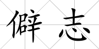 僻志