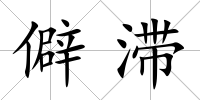 僻滯