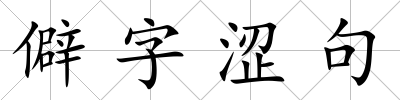僻字澀句