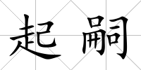 起嗣