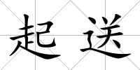 起送