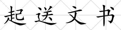 起送文書