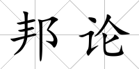 邦論