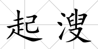 起溲