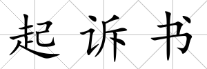起訴書