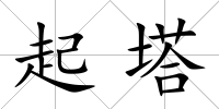 起塔