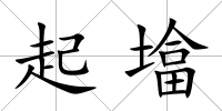 起墖