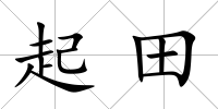 起田