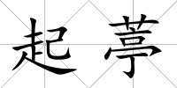 起葶
