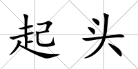 起頭