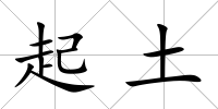 起土