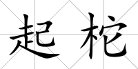 起柁