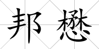 邦懋