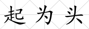 起為頭