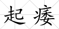 起痿