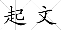 起文