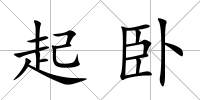 起臥
