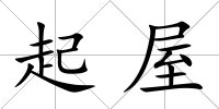 起屋