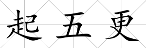 起五更