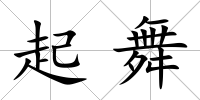 起舞
