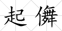 起儛
