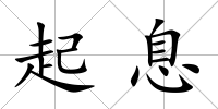 起息