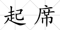 起席