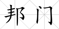 邦門