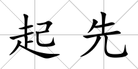 起先