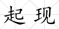 起現