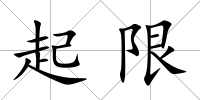 起限
