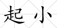 起小