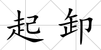 起卸