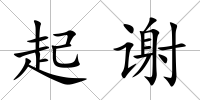 起謝