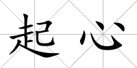 起心