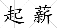 起薪